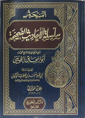  المنيحة بـ سلسلة الاحاديث الصحيحة التى خرجها ابواسحاق الحوينى جـــ1