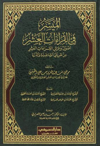 الميسر في القراءات العشر   ــ اصول وفرش القراءات العشر من طريقى الشاطبية والدرة       (مجلد) شاموا