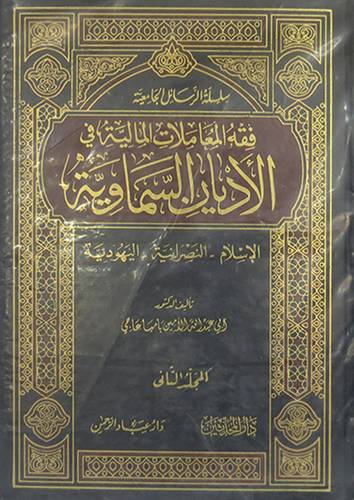 فقه المعاملات المالية في الاديان السماوية - الاسلام - النصرانية - اليهودية 2/1(مجلد)