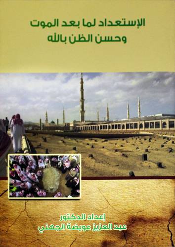 الاستعداد لما بعد الموت وحسن الظن بالله (غلاف ) ابيض