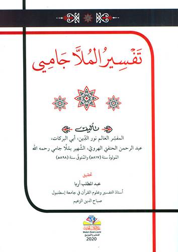 تفسير الملا جامي (غلاف) ابيض