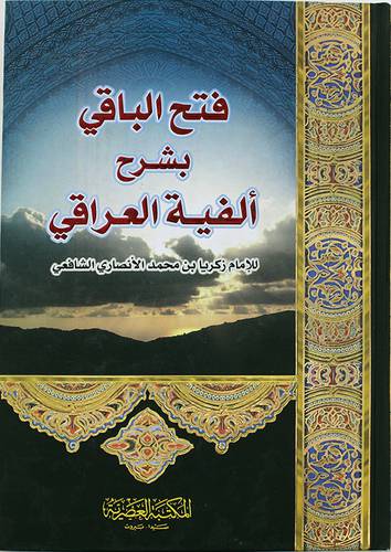 فتح الباقي بشرح الفية العراقى (كرتونى) ابيض -لونان