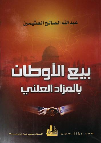 بيع الاوطان بالمزاد العلنى (غلاف)