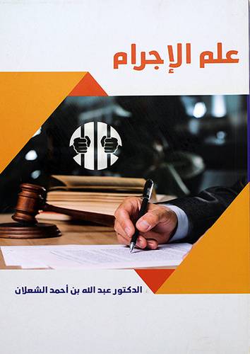علم الاجرام