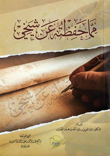 مما حفظته عن شيخي ( غلاف ) شاموا - لونان