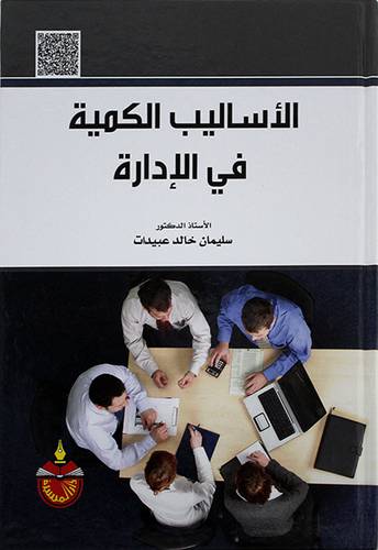 الاساليب الكمية في الادارة