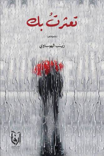 تعثرت بك (غلاف) شاموا