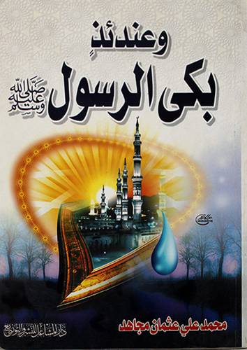وعندئذ بكي الرسول {صلى الله عليه وسلم}