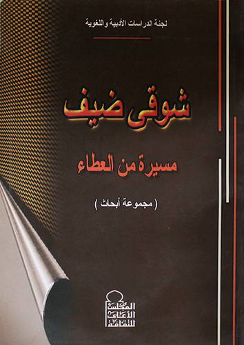 شوقي ضيف مسيرة من العطاء ــ مجموعة ابحاث (غلاف) ابيض