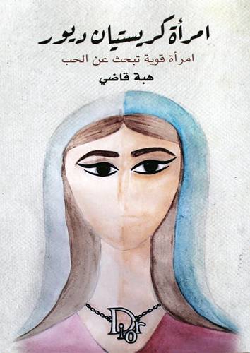 امراة كريستيانن ديور (امراة قوية تبحث عن الحب) غلاف - نباتي