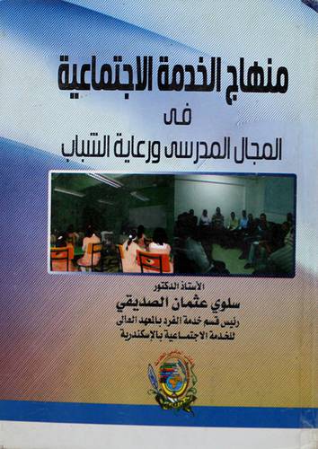 منهاج الخدمة الاجتماعية في المجال المدرسى ورعاية الشباب (كرتونى)