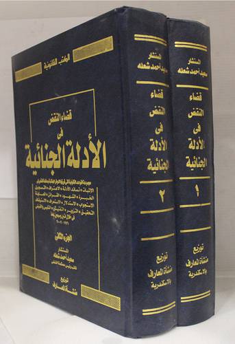 قضاء النقض في الادلة الجنائية 2/1 ( مجلد)