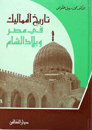 تاريخ المماليك في مصر وبلاد الشام