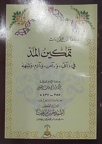 تمكين المد في (آتى) و(آمن) و(آدم) وشبهه