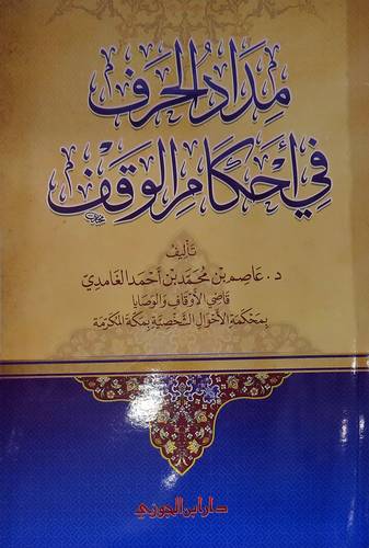 مداد الحرف فى احكام الوقف ( غلاف) شاموا