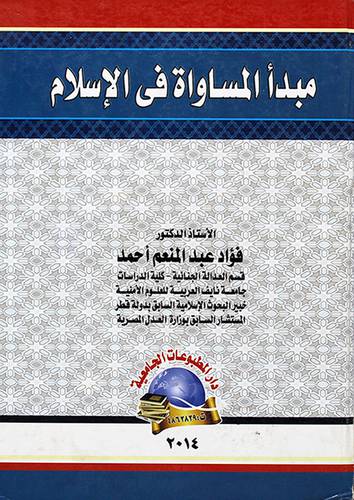 مبدأ المساواة في الاسلام