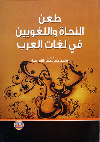 طعن النحاة واللغويين في لغات العرب