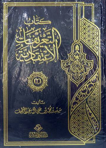 التعريفات الاعتقادية (مجلد) شاموا