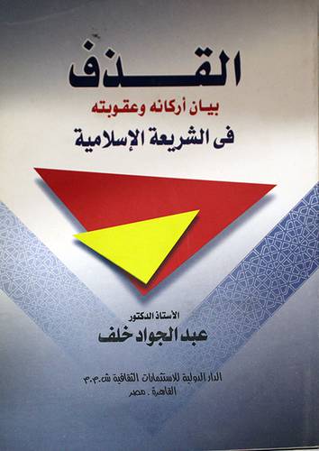 القذف بيان اركانه وعقوبته في الشريعة الاسلامية (غلاف)
