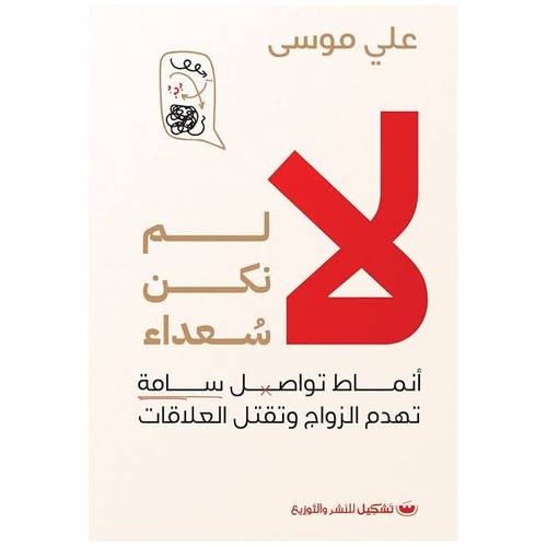 لا لم نكن سعداء ( غلاف) نباتى