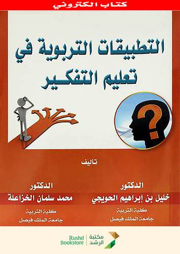 التطبيقات التربوية فى تعليم التفكير (نسخة الكترونية )