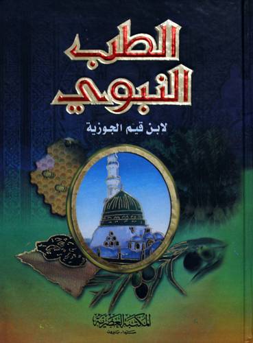 الطب النبوى (كرتونى) ابيض