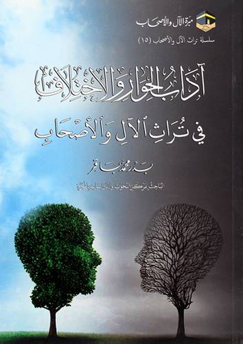 اداب الحوار والاختلاف فى تراث الال والاصحاب (غلاف) شاموا