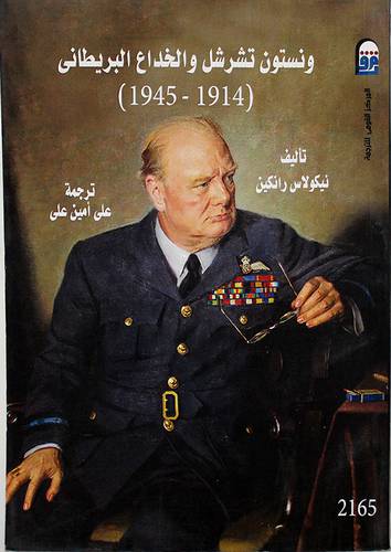 ونستون تشرشل والخداع البريطان (1714 ــ 1945) (غلاف) ابيض