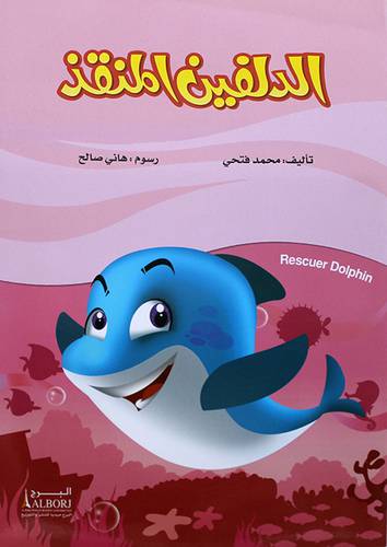 الدلفين المنقذ   (غلاف) ابيض