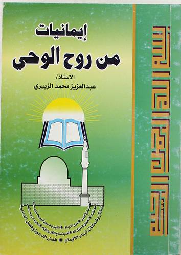 ايمانيات من روح الوحي