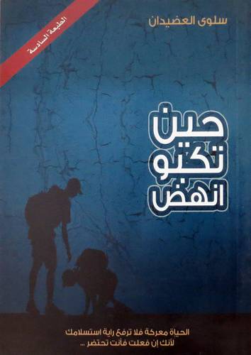 حين تكبو انهض (غلاف) اصفر 14×21 - الحياة معركة فلاترفع راية استسلامك لانك فعلت فأنت تحتضر