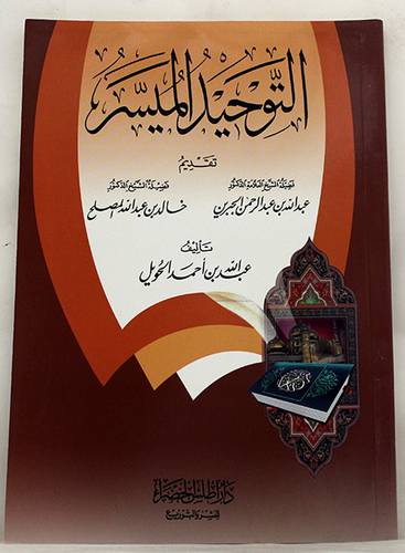 التوحيد الميسر (غلاف) شاموا