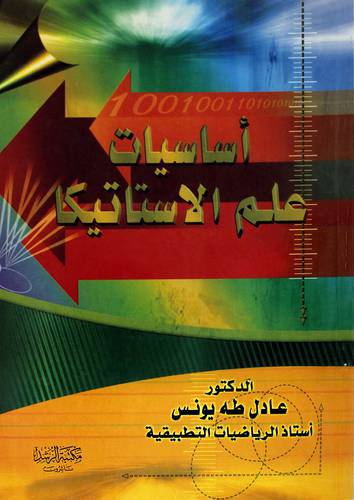 اساسيات علم الاستاتيكا