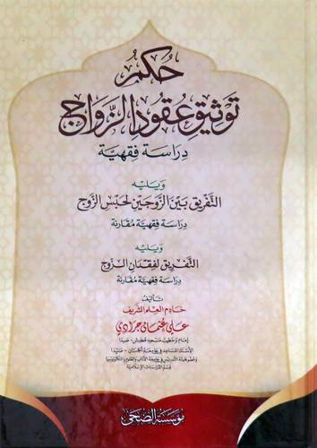 حكم توثيق عقود الزواج - دراسة فقهية -ويلية التفريق بين الزوجين لحبس الزواج (كرتونى) شاموا