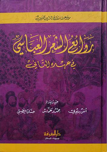روائع الشعر العباسي في عهده الثاني (لونان)