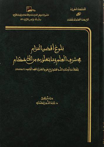بلوغ اقصى المرام في شرف العلم ومايتعلق به من الاحكام (مجلد)