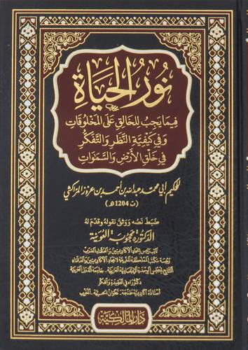  نور الحياة - فيما يجب للخالق على المخلوقات ( مجلد ) شاموا