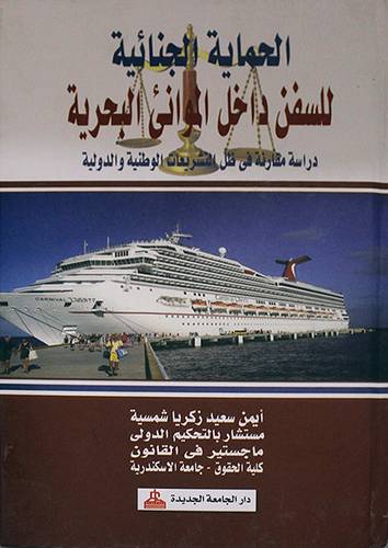 الحماية الجنائية للسفن داخل الموانئ البحرية (كرتونى)