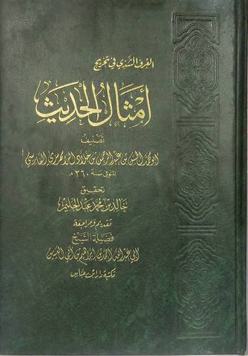 العرف الشذي في تخريج امثال الحديث(مجلد) شاموا