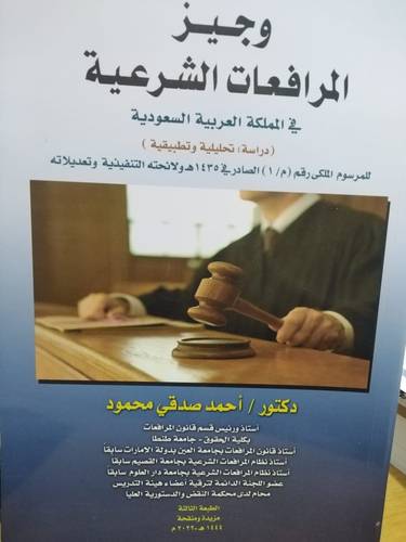 وجيز المرافعات الشرعية فى المملكة العربية السعودية ( غلاف) ابيض