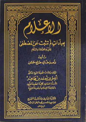 الاعلام بعبادات لم تثبت عن المصطفى عليه الصلاة والسلام (مجلد)