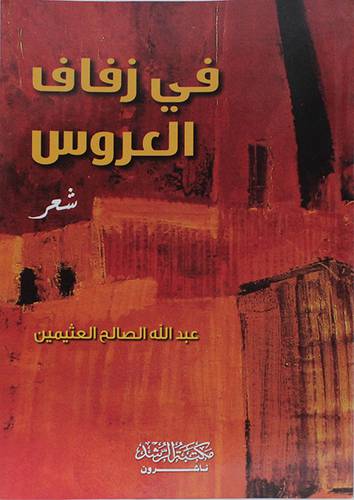 في زفاف العروس (غلاف) شاموا