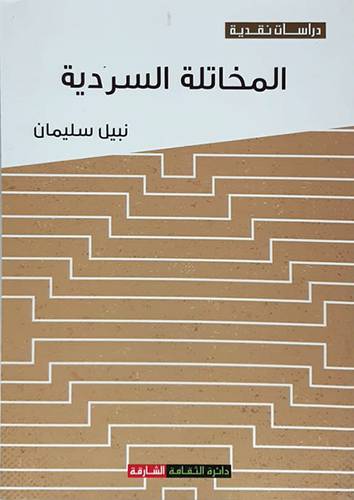 المخاتلة السردية ( غلاف ) نباتى