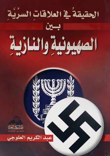 الحقيقة في العلاقات السرية بين الصهيونية والنازية (غلاف)