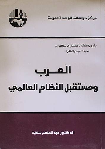 العرب ومستقبل النظام العالمى