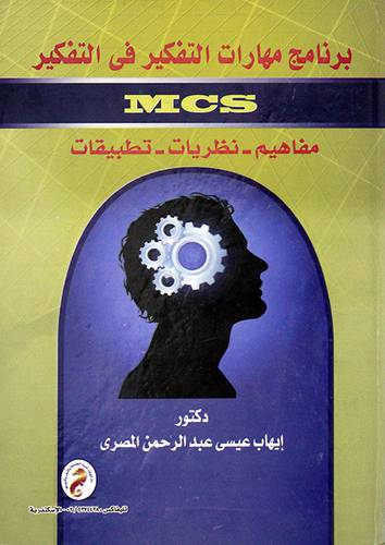 برنامج مهارات التفكير في التفكير MCS --مفاهيم -نظريات -تطبيقات(كرتوني)