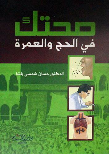 صحتك في الحج والعمرة
