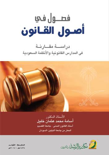 فصول في اصول القانون دراسة مقارنة في المدارس القانونية والانظمة السعودية