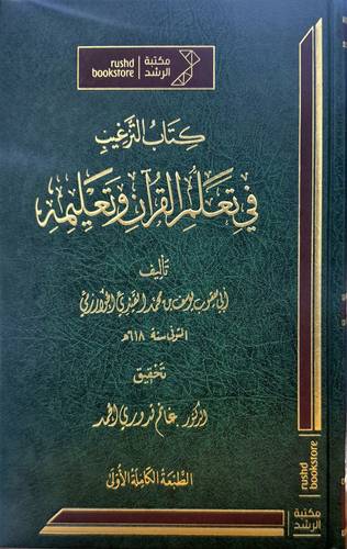 كتاب الترغيب في تعلم القران وتعليمه