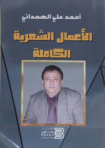 الاعمال الشعرية الكاملة (غلاف) نباتى